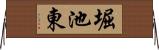 堀池東 Horizontal Wall Scroll
