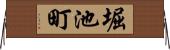 堀池町 Horizontal Wall Scroll