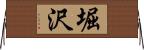 堀沢 Horizontal Wall Scroll