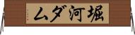 堀河ダム Horizontal Wall Scroll