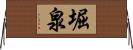 堀泉 Horizontal Wall Scroll