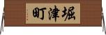 堀津町 Horizontal Wall Scroll