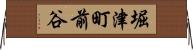 堀津町前谷 Horizontal Wall Scroll