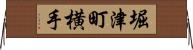 堀津町横手 Horizontal Wall Scroll
