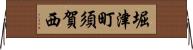 堀津町須賀西 Horizontal Wall Scroll