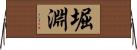 堀淵 Horizontal Wall Scroll