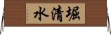 堀清水 Horizontal Wall Scroll