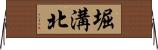 堀溝北 Horizontal Wall Scroll