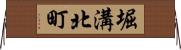 堀溝北町 Horizontal Wall Scroll