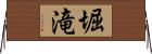 堀滝 Horizontal Wall Scroll