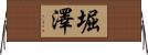 堀澤 Horizontal Wall Scroll