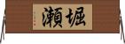 堀瀬 Horizontal Wall Scroll