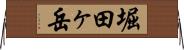 堀田ヶ岳 Horizontal Wall Scroll