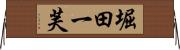 堀田一芙 Horizontal Wall Scroll