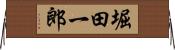 堀田一郎 Horizontal Wall Scroll
