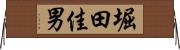 堀田佳男 Horizontal Wall Scroll