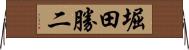 堀田勝二 Horizontal Wall Scroll