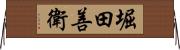 堀田善衛 Horizontal Wall Scroll