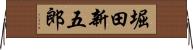 堀田新五郎 Horizontal Wall Scroll