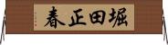 堀田正春 Horizontal Wall Scroll