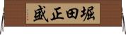 堀田正盛 Horizontal Wall Scroll