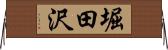 堀田沢 Horizontal Wall Scroll