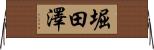 堀田澤 Horizontal Wall Scroll