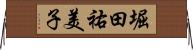 堀田祐美子 Horizontal Wall Scroll