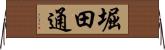 堀田通 Horizontal Wall Scroll