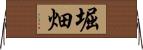堀畑 Horizontal Wall Scroll