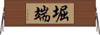 堀端 Horizontal Wall Scroll
