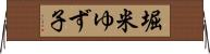 堀米ゆず子 Horizontal Wall Scroll
