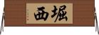 堀西 Horizontal Wall Scroll