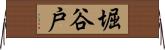 堀谷戸 Horizontal Wall Scroll