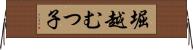 堀越むつ子 Horizontal Wall Scroll