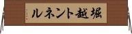 堀越トンネル Horizontal Wall Scroll