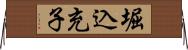 堀込充子 Horizontal Wall Scroll