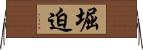 堀迫 Horizontal Wall Scroll
