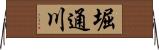 堀通川 Horizontal Wall Scroll