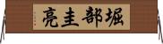 堀部圭亮 Horizontal Wall Scroll