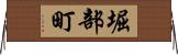 堀部町 Horizontal Wall Scroll