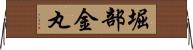 堀部金丸 Horizontal Wall Scroll