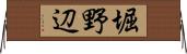 堀野辺 Horizontal Wall Scroll