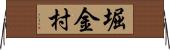 堀金村 Horizontal Wall Scroll