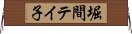 堀間テイ子 Horizontal Wall Scroll