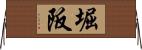 堀阪 Horizontal Wall Scroll