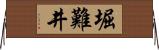 堀難井 Horizontal Wall Scroll