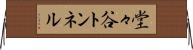 堂々谷トンネル Horizontal Wall Scroll