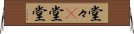 堂々(P) Horizontal Wall Scroll