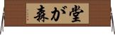 堂が森 Horizontal Wall Scroll